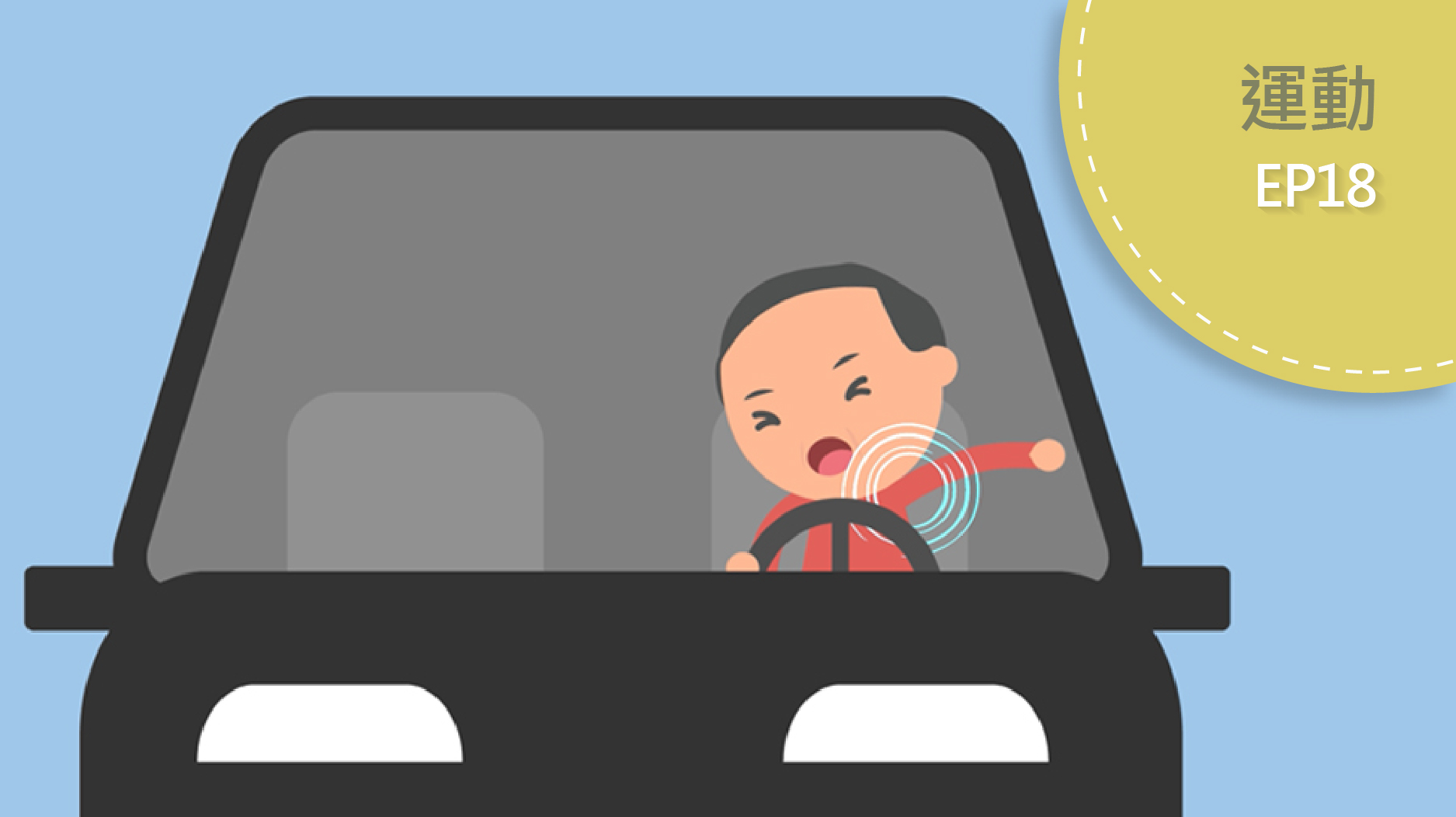 開車族 隨時動一動