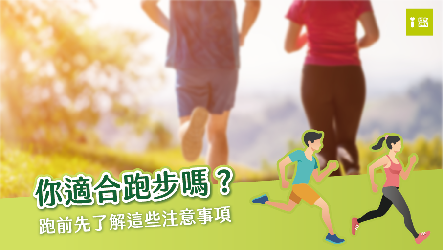 跑步適合你嗎？