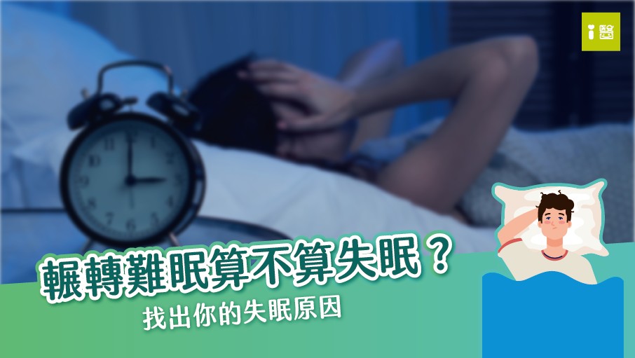 輾轉難眠 算不算失眠？