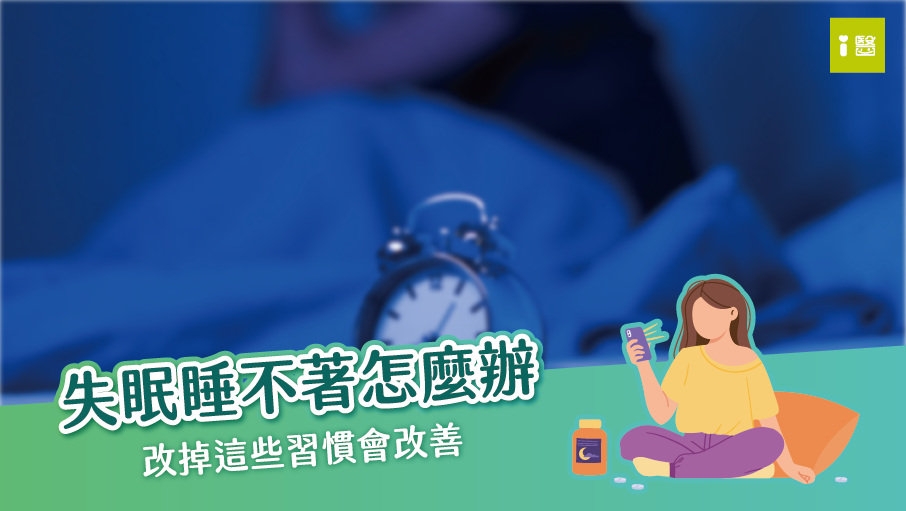 助眠有方 掙脫失眠的枷鎖