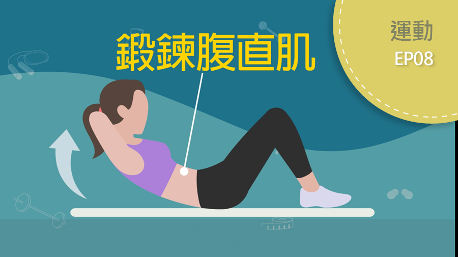 勇敢挑戰馬甲線