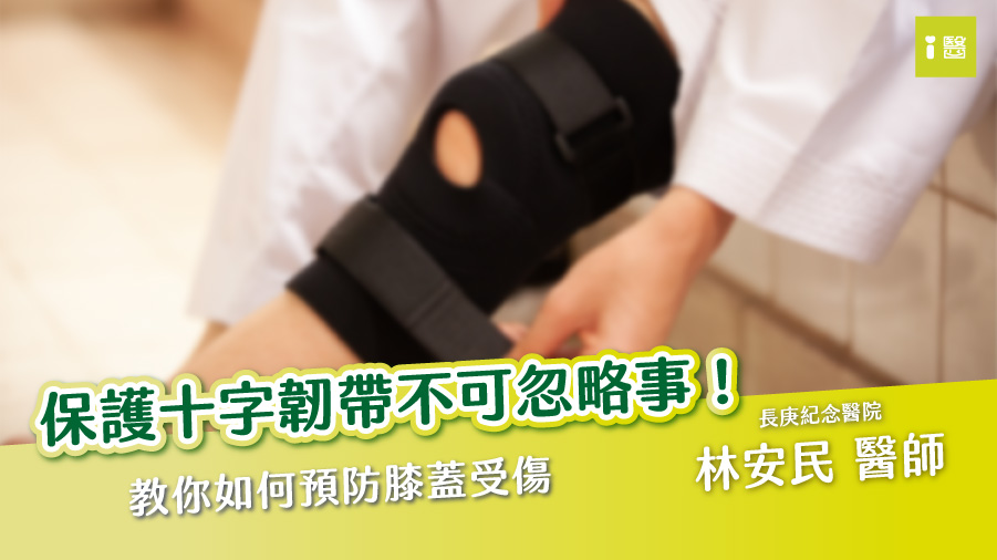 保護十字韌帶 遠離膝蓋受傷（林安民醫師）