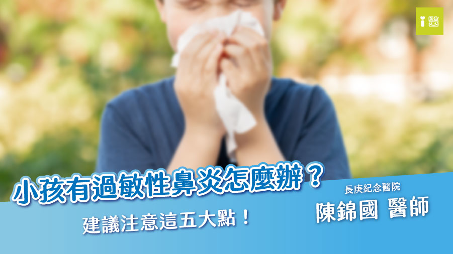 小孩過敏性鼻炎如何照顧（陳錦國醫師）