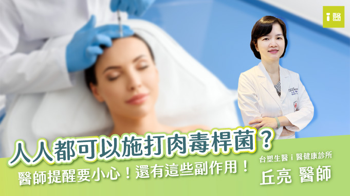 人人都可以施打肉毒桿菌嗎？會有副作用嗎？（丘亮醫師）