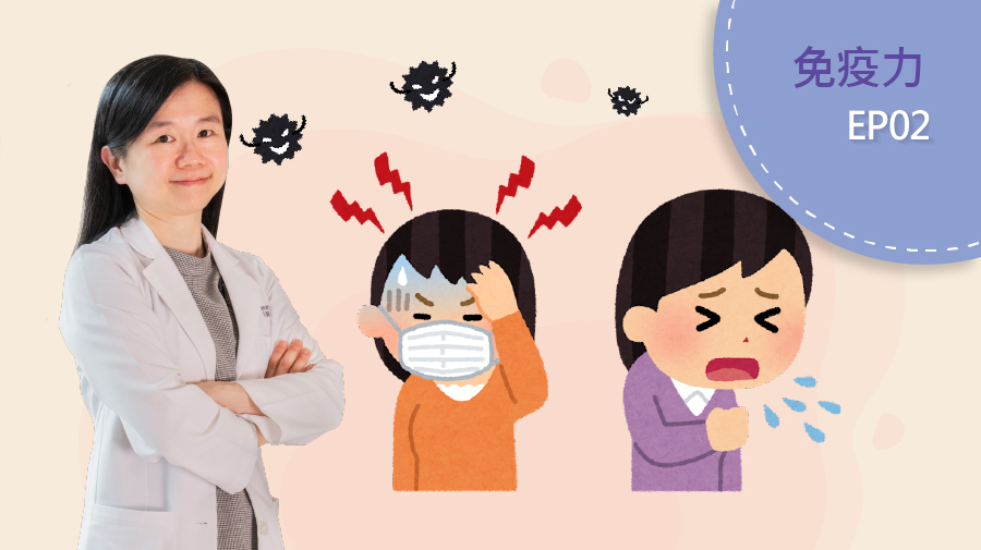 檢測自己的免疫力，身體出現哪些症狀要小心？（陳維茜醫師）