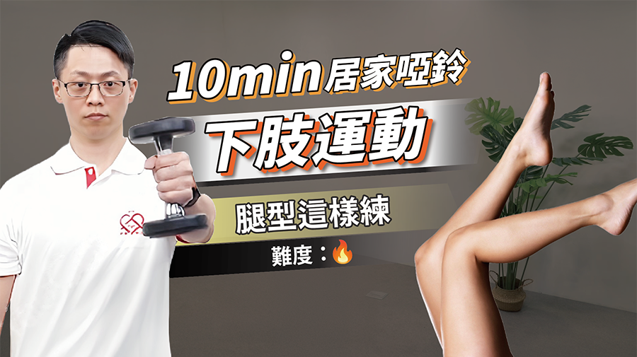 10分鐘啞鈴運動｜瘦腿、增強下肢肌力、初學者友善　ft.葉耀中教練