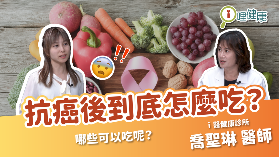 抗癌後到底怎麼吃？康復期避開迷思減少副作用！（喬聖琳醫師）