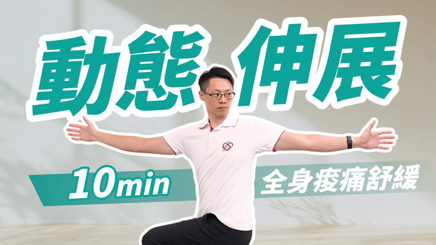 全身痠痛舒緩｜10分鐘動態伸展　ft. 葉耀中教練