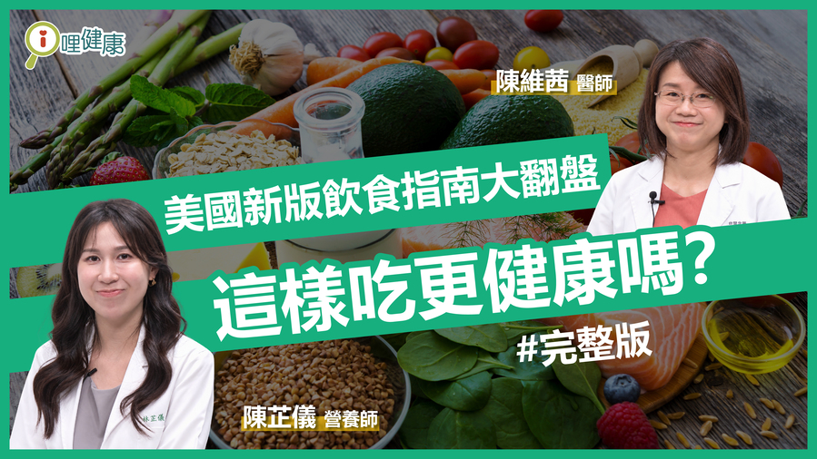 美國新版飲食指南大翻盤！這樣吃更健康嗎？