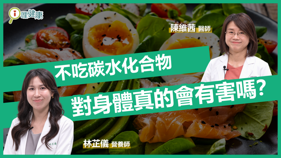 不吃碳水化合物對身體真的會有害嗎？