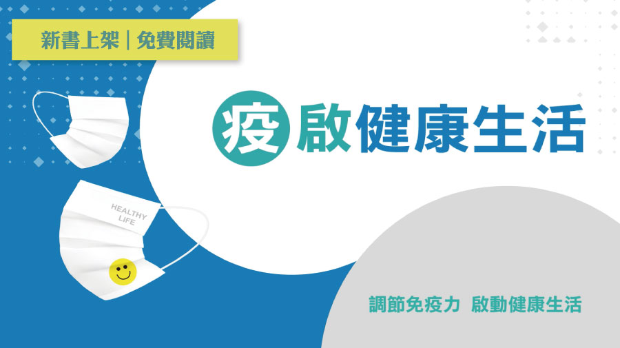 〈疫啟健康生活〉專書