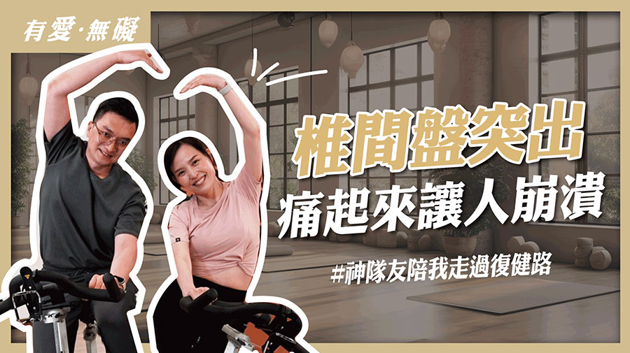 椎間盤突出，痛起來讓人崩潰（陳智光醫師）