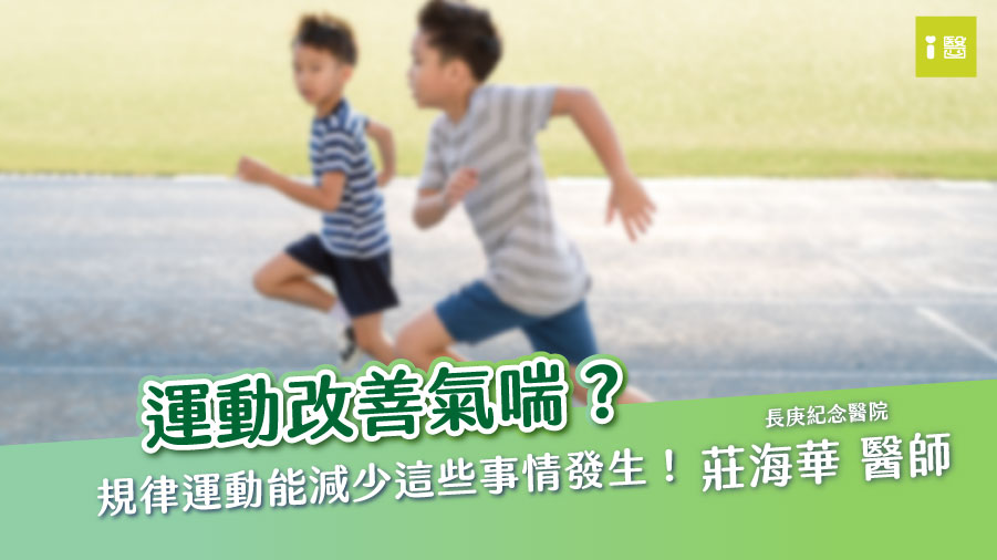 小孩有氣喘 可以運動嗎？（莊海華 醫師）