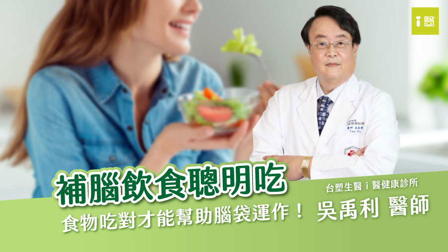 補腦飲食，醫師教你聰明吃！（吳禹利醫師）